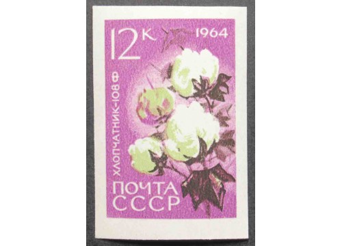 Марка 3061 Сельскохозяйственные культуры. Хлопчатник. MNH ★★. 1964 год.